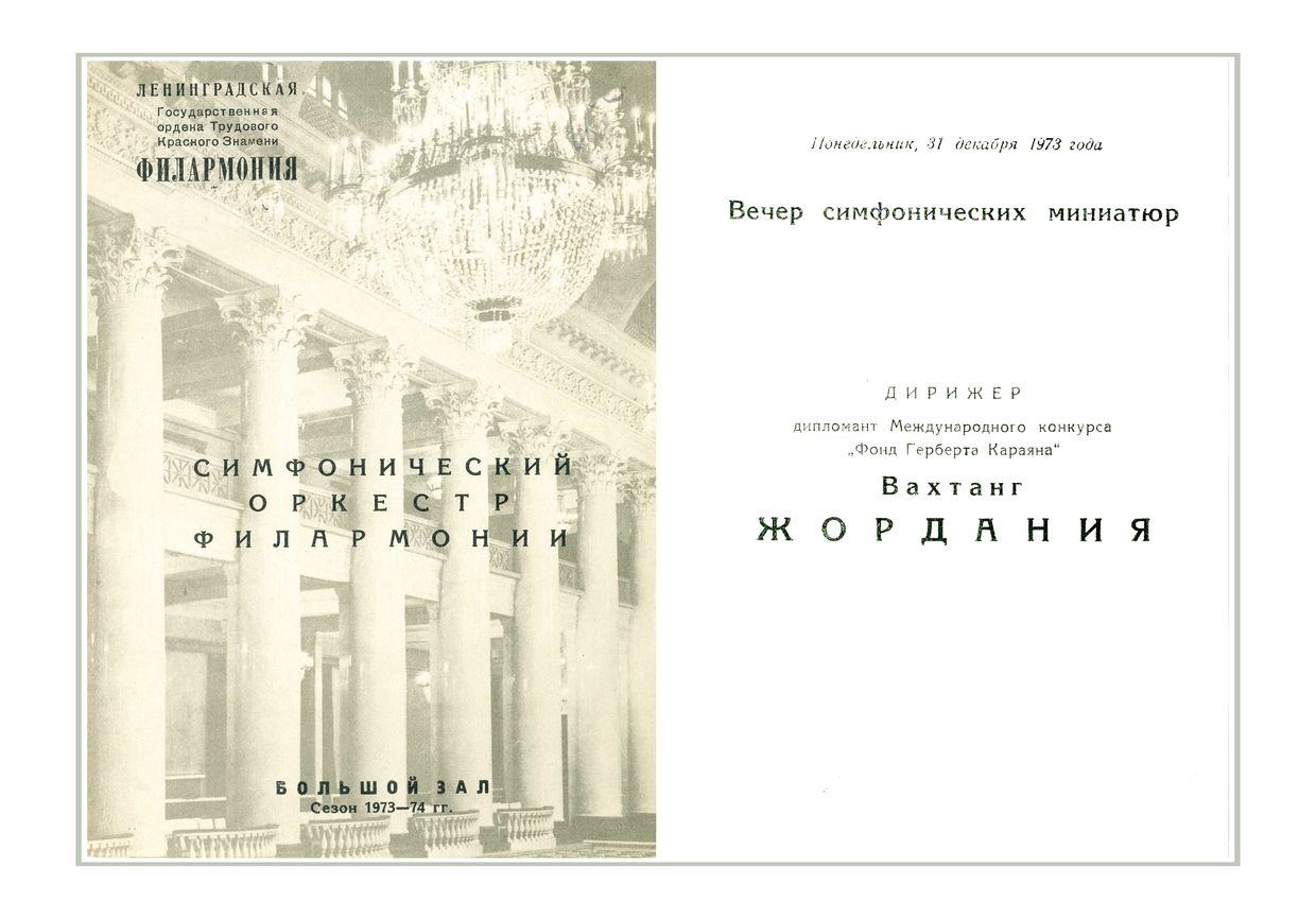 Вечер симфонических миниатюр
Дирижер – Вахтанг Жордания